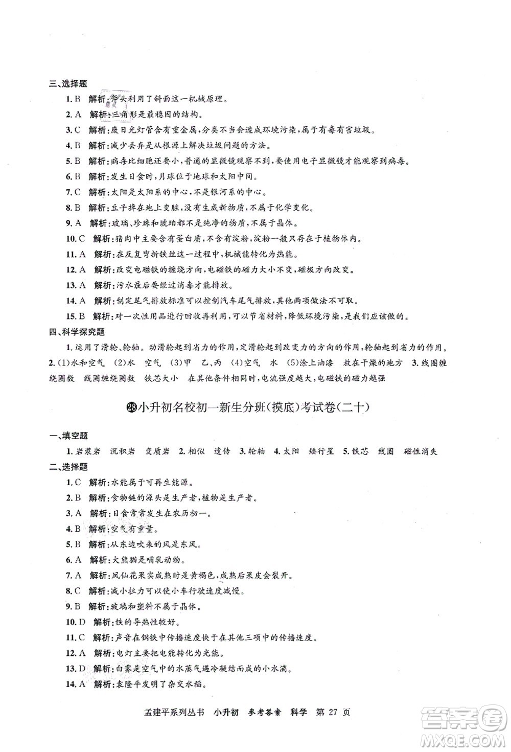 浙江工商大學出版社2021孟建平系列叢書小升初名校初一新生分班(摸底)考試卷科學答案