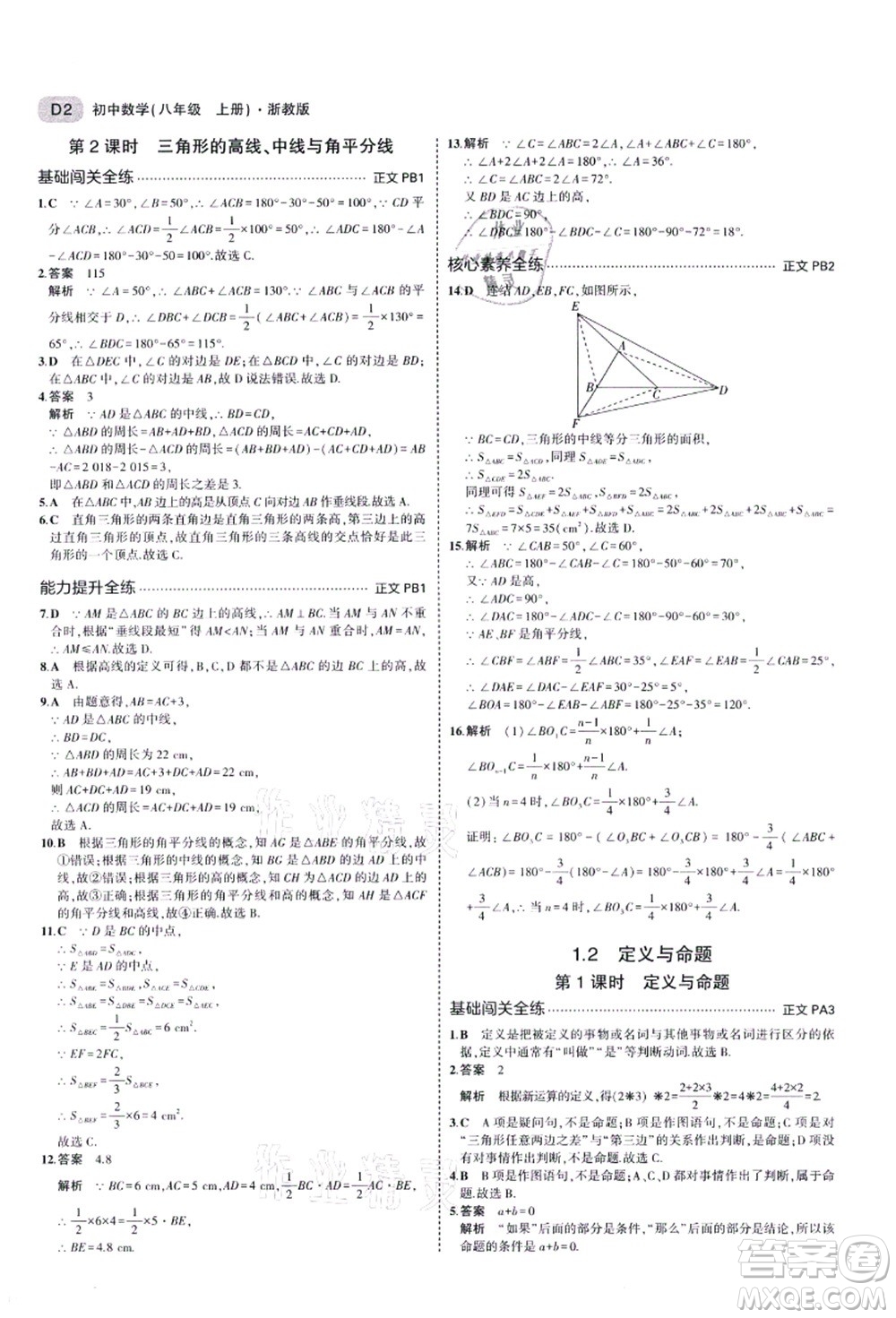 教育科學(xué)出版社2021秋5年中考3年模擬八年級(jí)數(shù)學(xué)上冊(cè)AB本浙教版答案