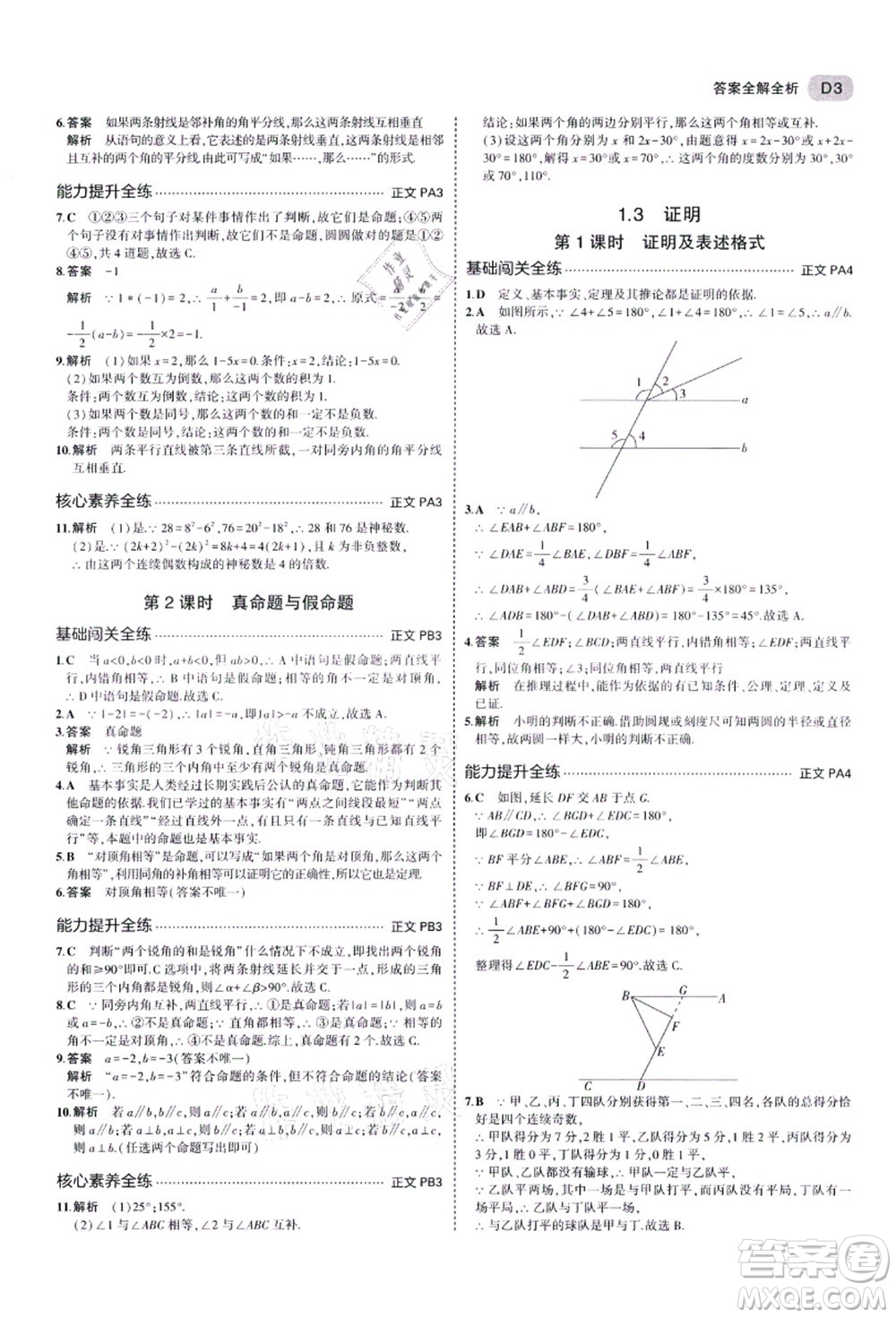 教育科學(xué)出版社2021秋5年中考3年模擬八年級(jí)數(shù)學(xué)上冊(cè)AB本浙教版答案