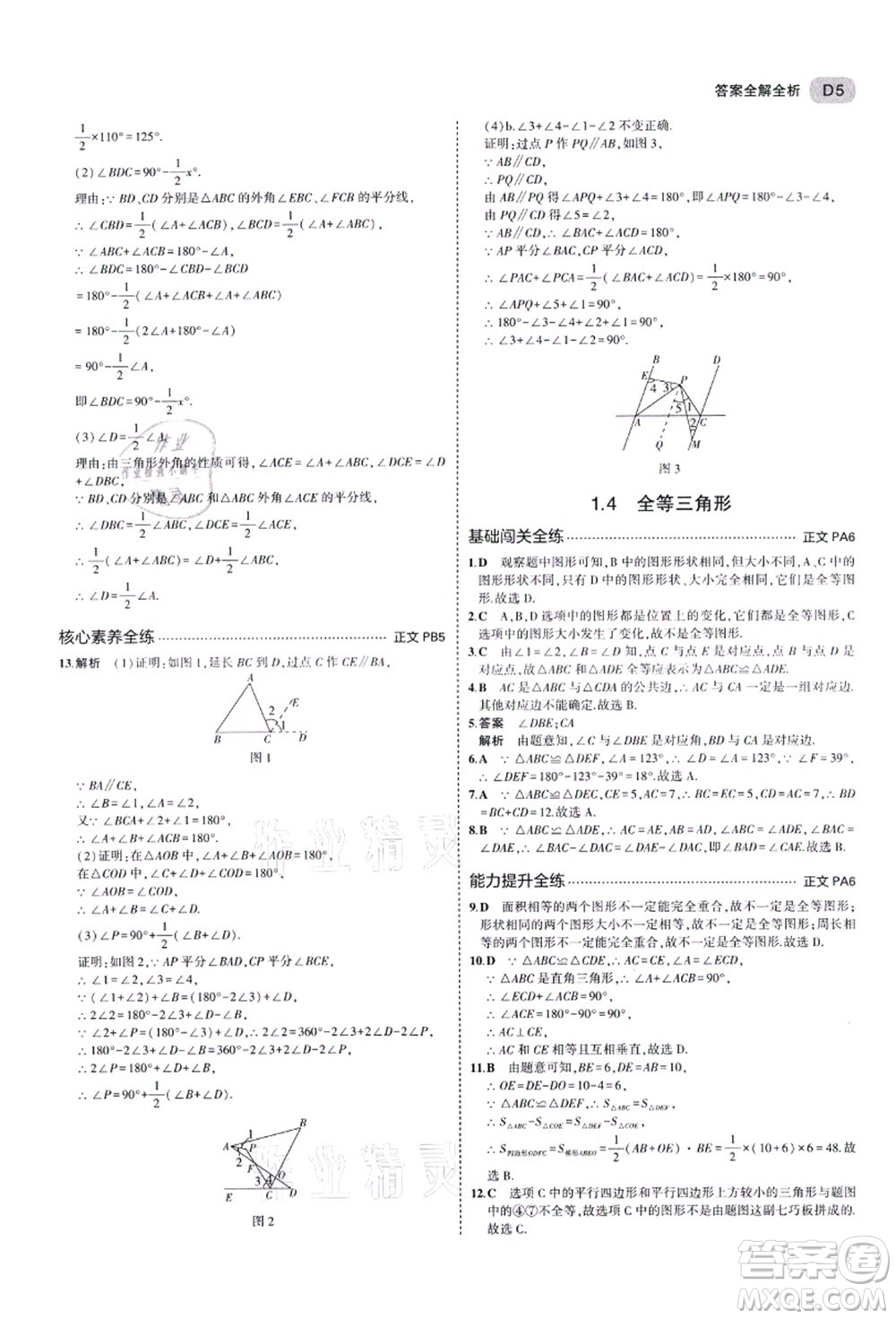 教育科學(xué)出版社2021秋5年中考3年模擬八年級(jí)數(shù)學(xué)上冊(cè)AB本浙教版答案