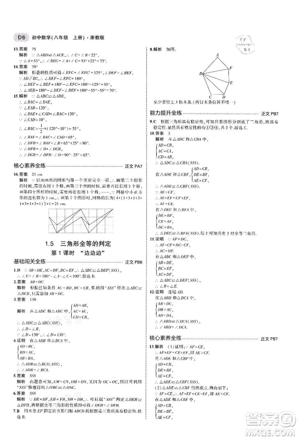 教育科學(xué)出版社2021秋5年中考3年模擬八年級(jí)數(shù)學(xué)上冊(cè)AB本浙教版答案