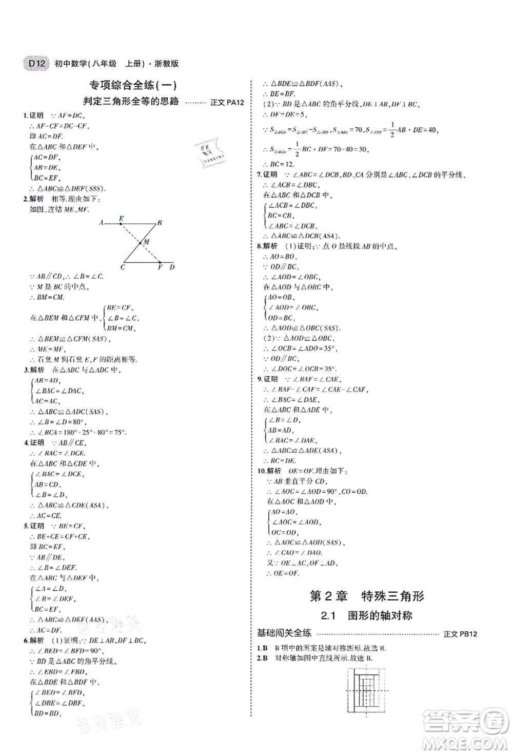 教育科學(xué)出版社2021秋5年中考3年模擬八年級(jí)數(shù)學(xué)上冊(cè)AB本浙教版答案