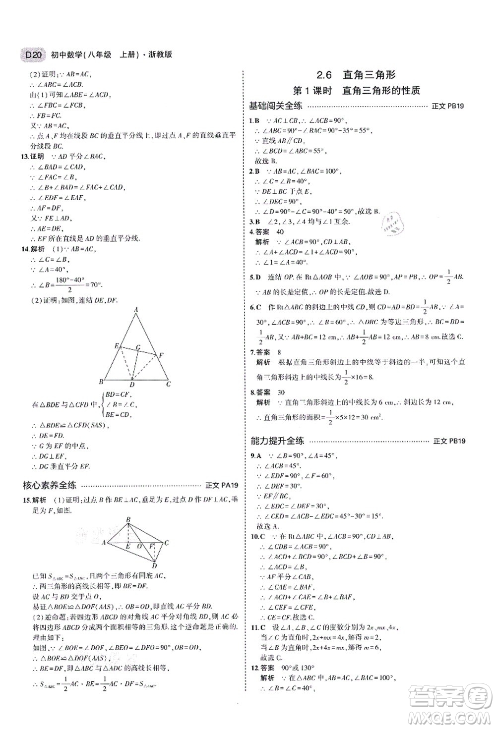 教育科學(xué)出版社2021秋5年中考3年模擬八年級(jí)數(shù)學(xué)上冊(cè)AB本浙教版答案