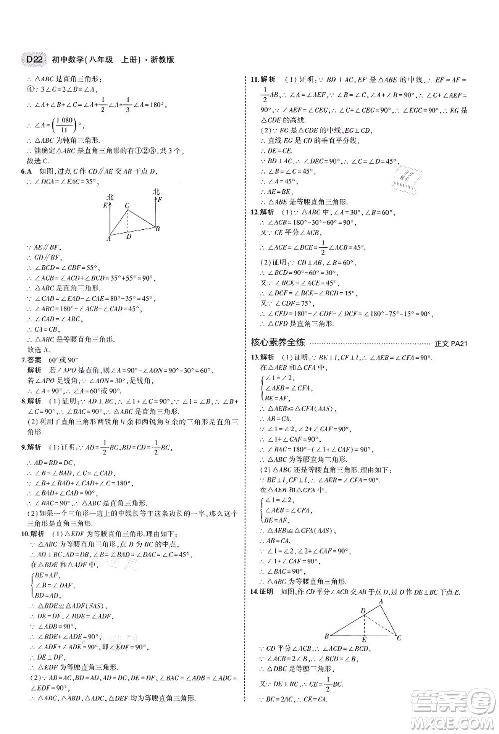 教育科學(xué)出版社2021秋5年中考3年模擬八年級(jí)數(shù)學(xué)上冊(cè)AB本浙教版答案