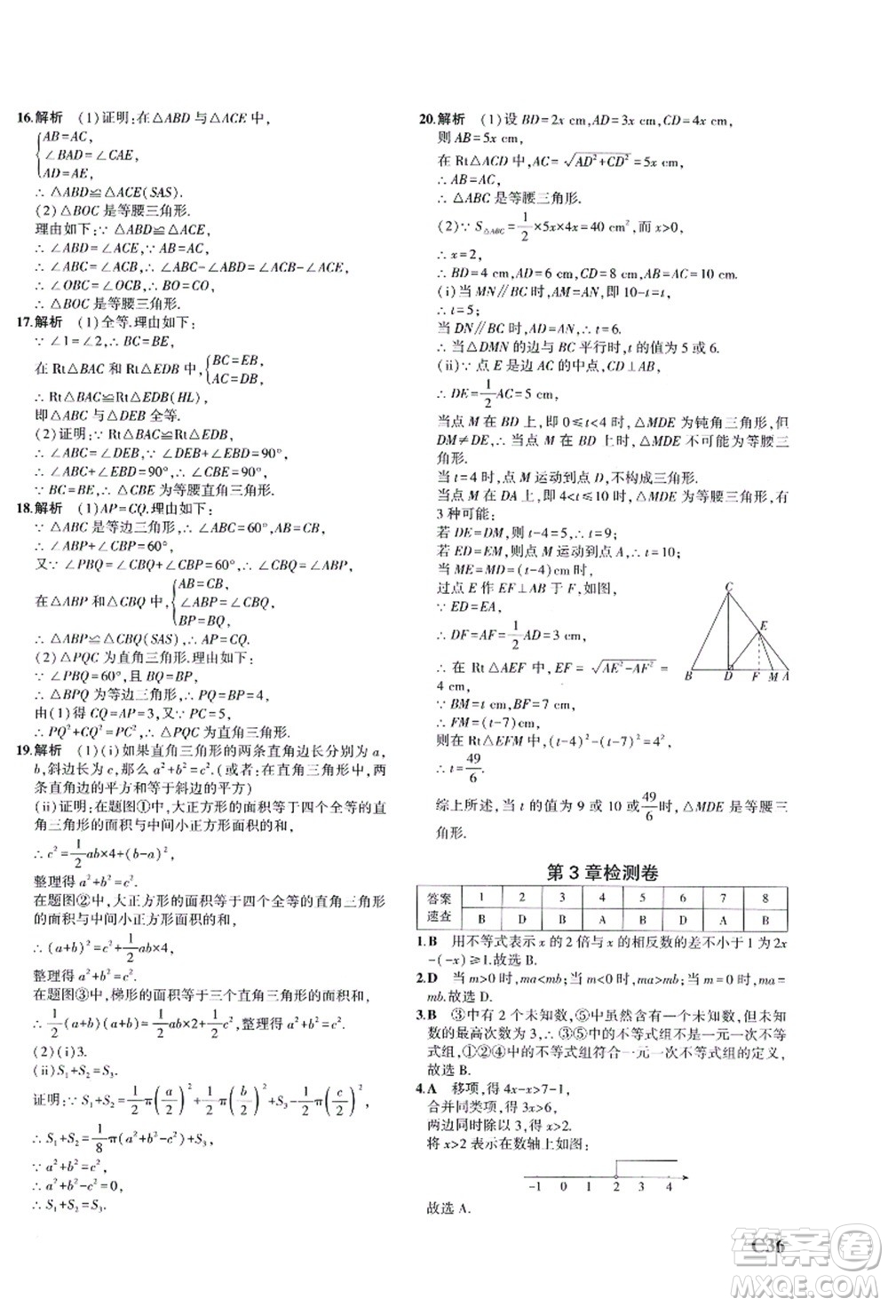 教育科學(xué)出版社2021秋5年中考3年模擬八年級(jí)數(shù)學(xué)上冊(cè)AB本浙教版答案