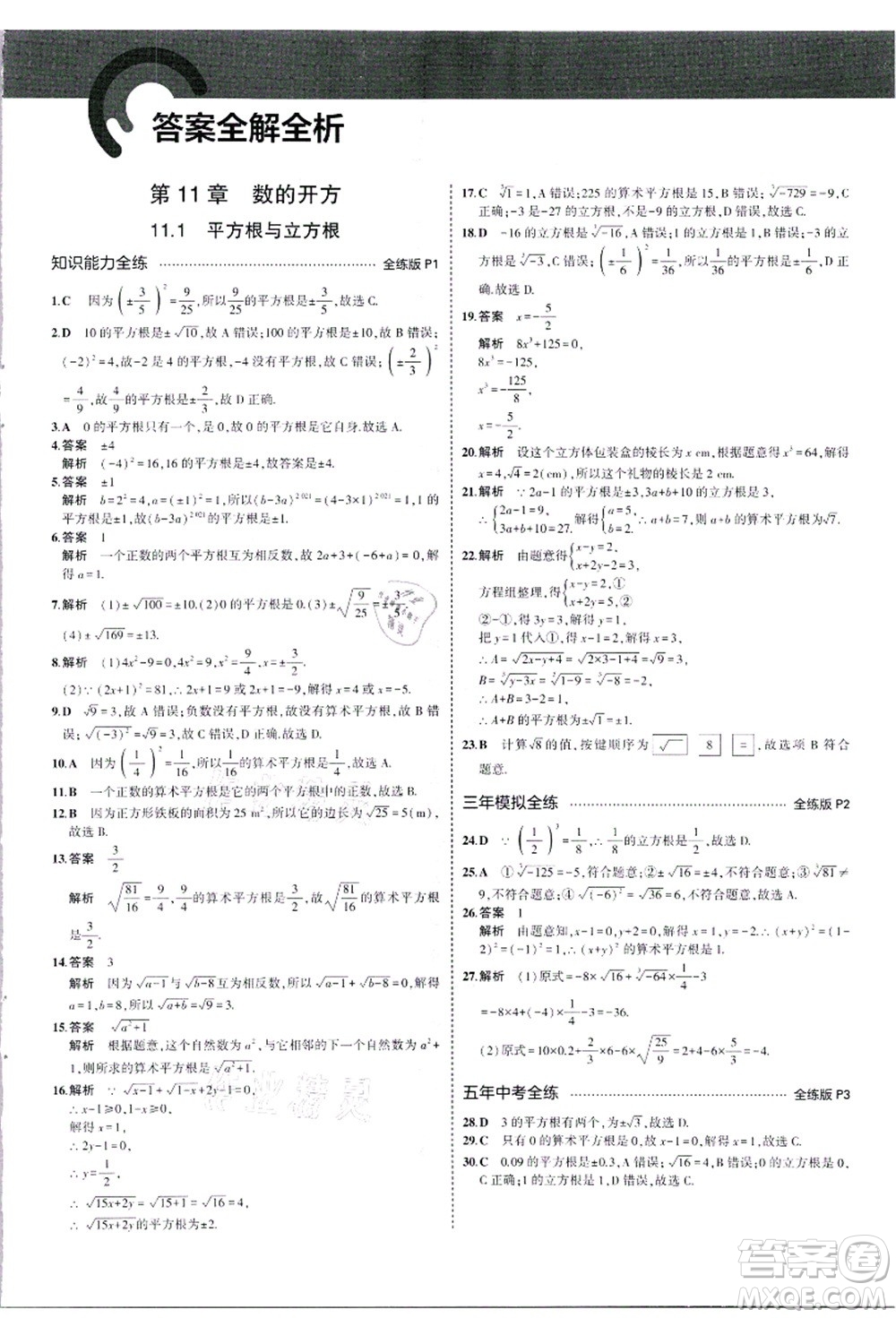 教育科學(xué)出版社2021秋5年中考3年模擬八年級(jí)數(shù)學(xué)上冊(cè)華東師大版答案