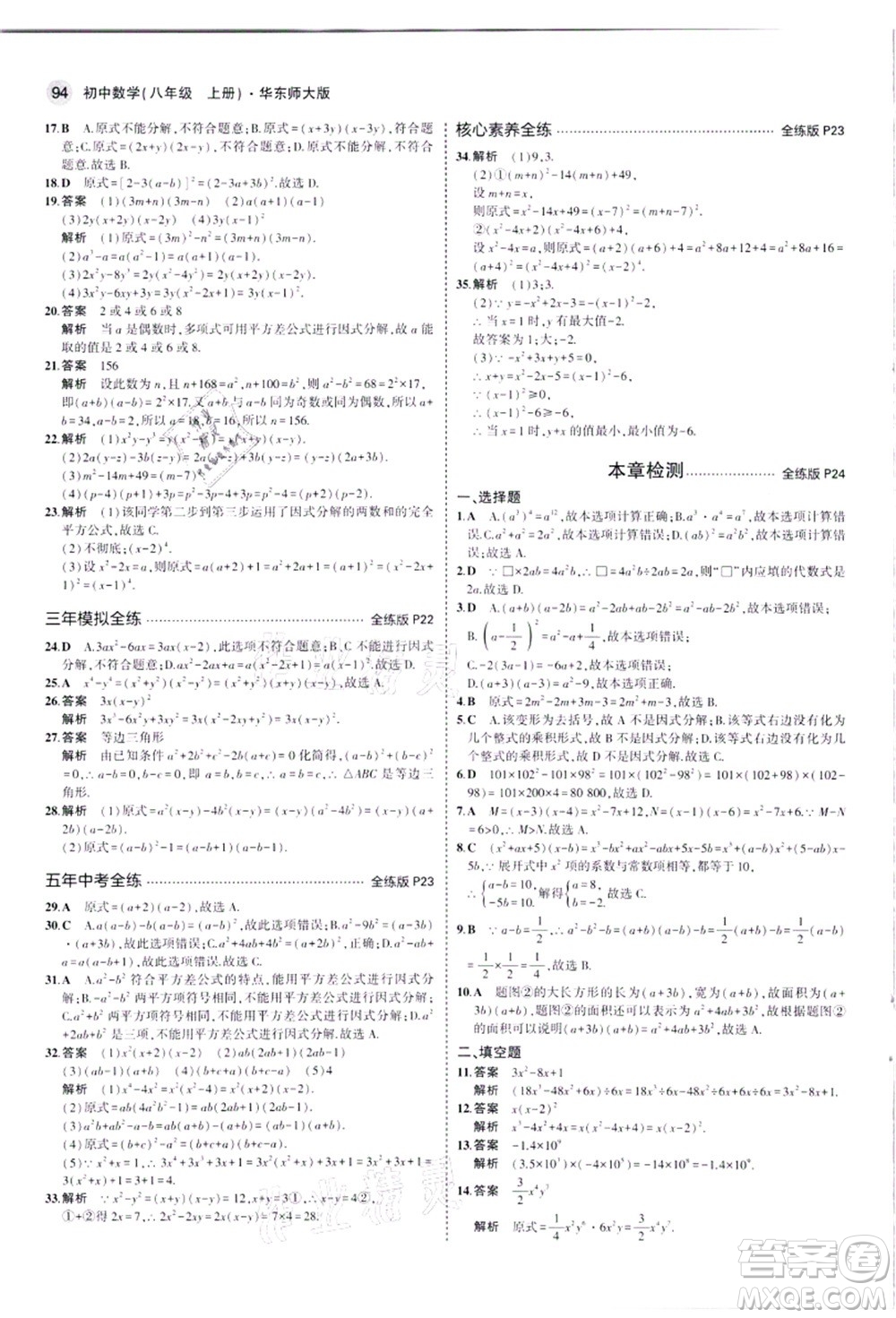 教育科學(xué)出版社2021秋5年中考3年模擬八年級(jí)數(shù)學(xué)上冊(cè)華東師大版答案