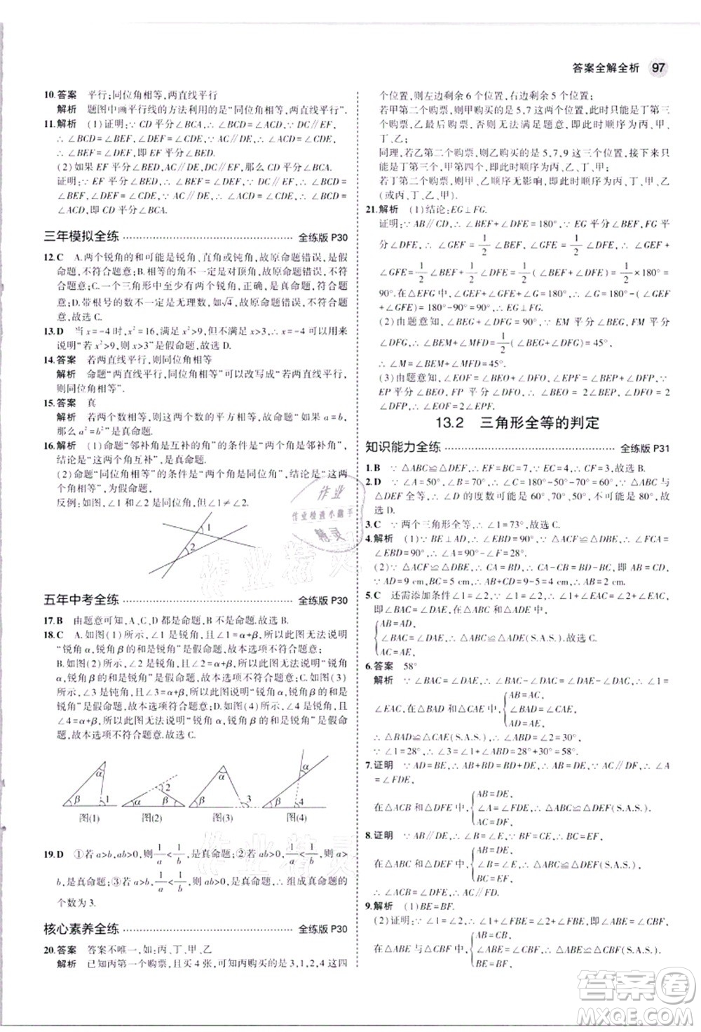 教育科學(xué)出版社2021秋5年中考3年模擬八年級(jí)數(shù)學(xué)上冊(cè)華東師大版答案