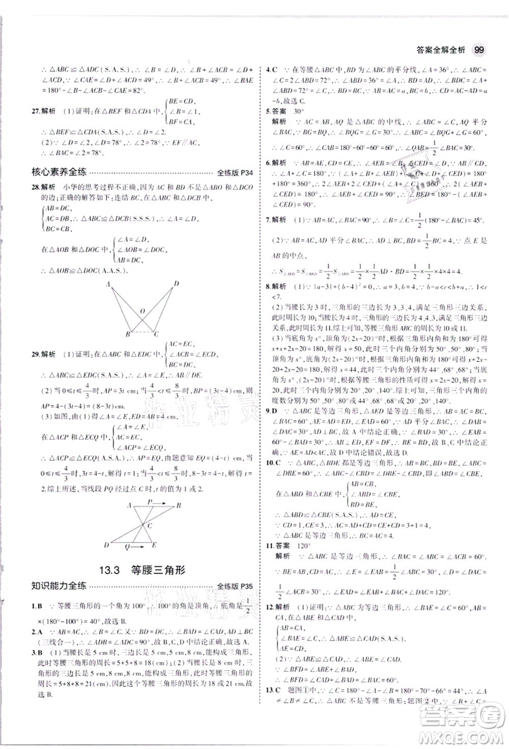 教育科學(xué)出版社2021秋5年中考3年模擬八年級(jí)數(shù)學(xué)上冊(cè)華東師大版答案