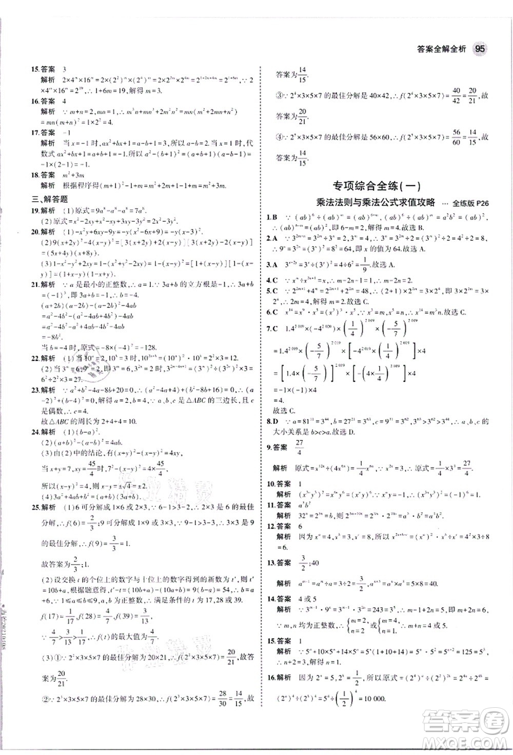 教育科學(xué)出版社2021秋5年中考3年模擬八年級(jí)數(shù)學(xué)上冊(cè)華東師大版答案