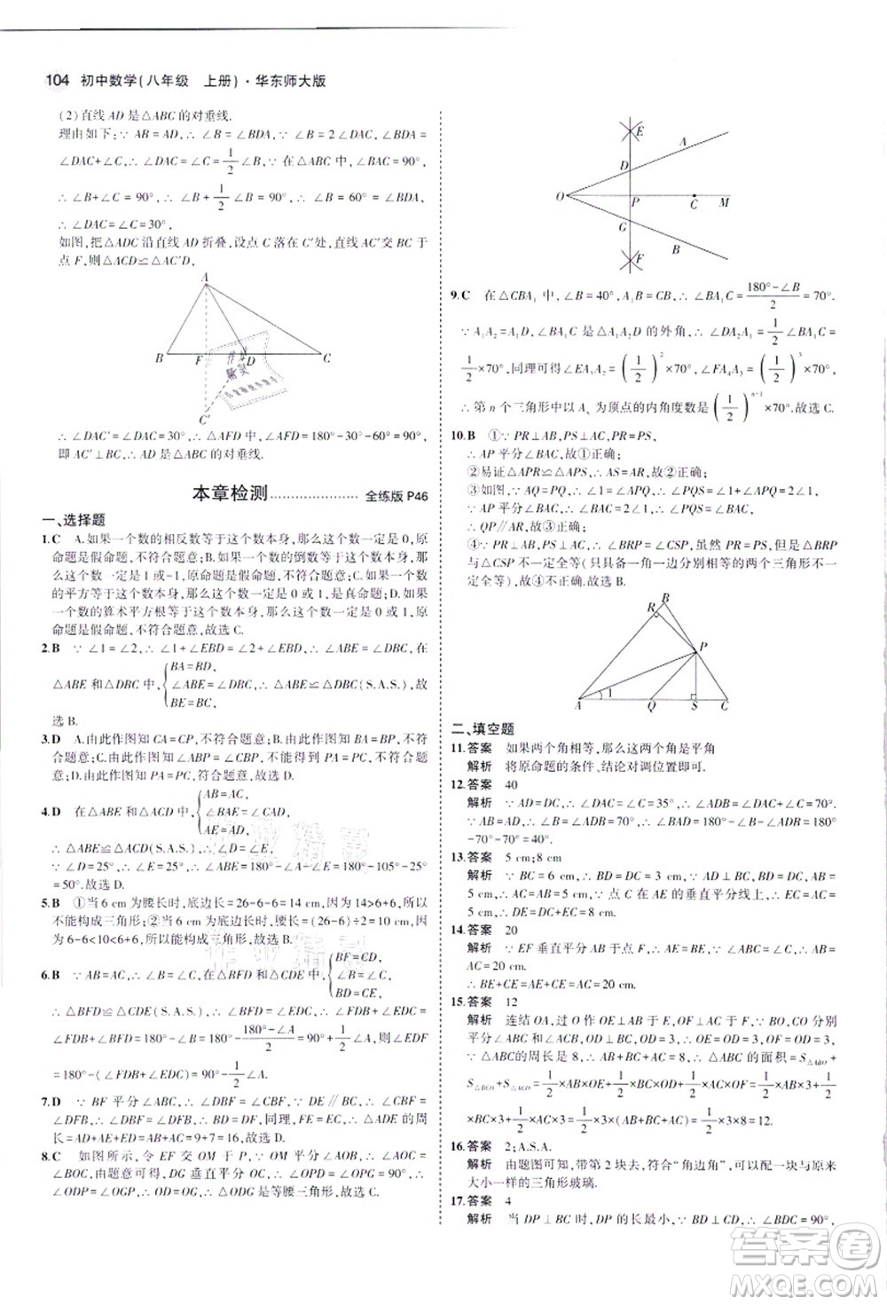 教育科學(xué)出版社2021秋5年中考3年模擬八年級(jí)數(shù)學(xué)上冊(cè)華東師大版答案