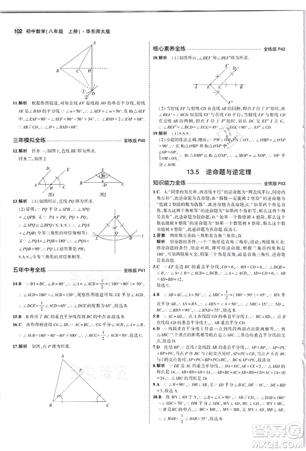 教育科學(xué)出版社2021秋5年中考3年模擬八年級(jí)數(shù)學(xué)上冊(cè)華東師大版答案