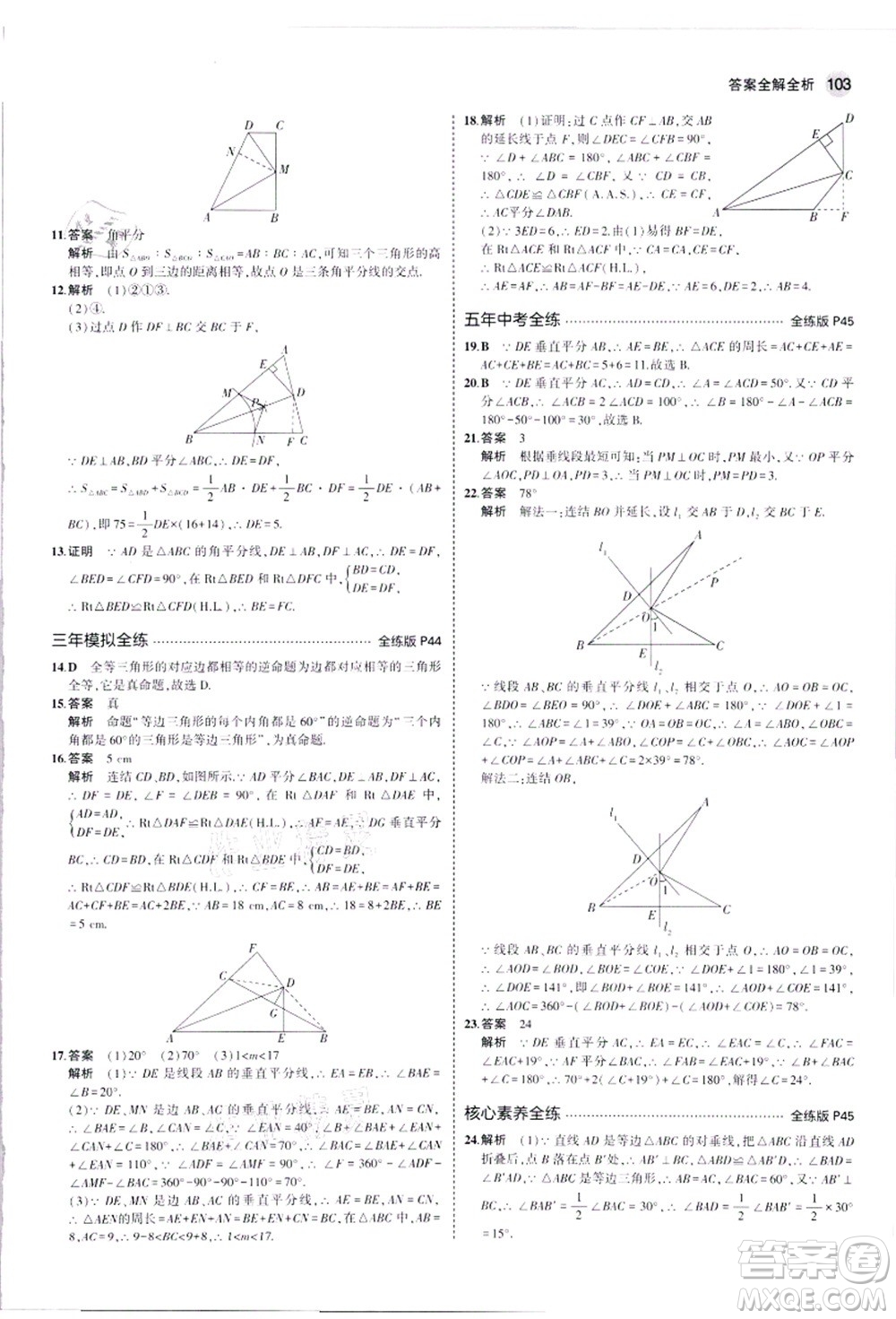 教育科學(xué)出版社2021秋5年中考3年模擬八年級(jí)數(shù)學(xué)上冊(cè)華東師大版答案