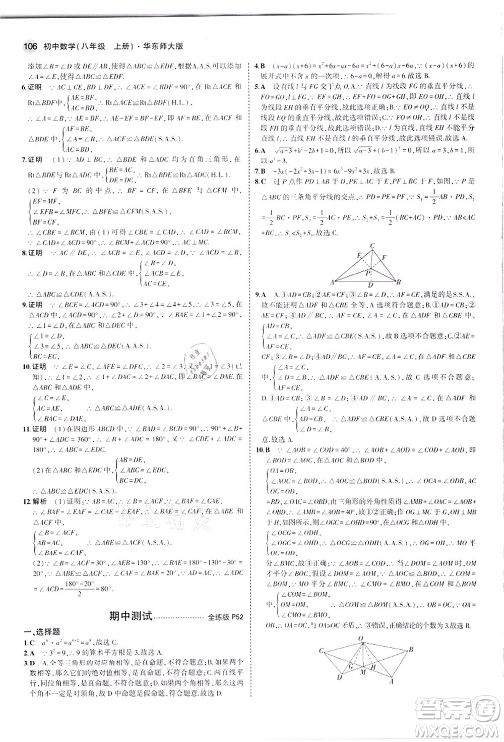 教育科學(xué)出版社2021秋5年中考3年模擬八年級(jí)數(shù)學(xué)上冊(cè)華東師大版答案