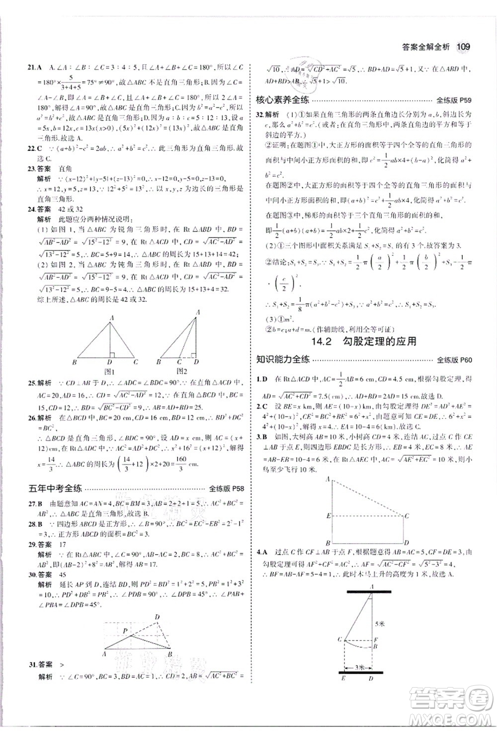 教育科學(xué)出版社2021秋5年中考3年模擬八年級(jí)數(shù)學(xué)上冊(cè)華東師大版答案