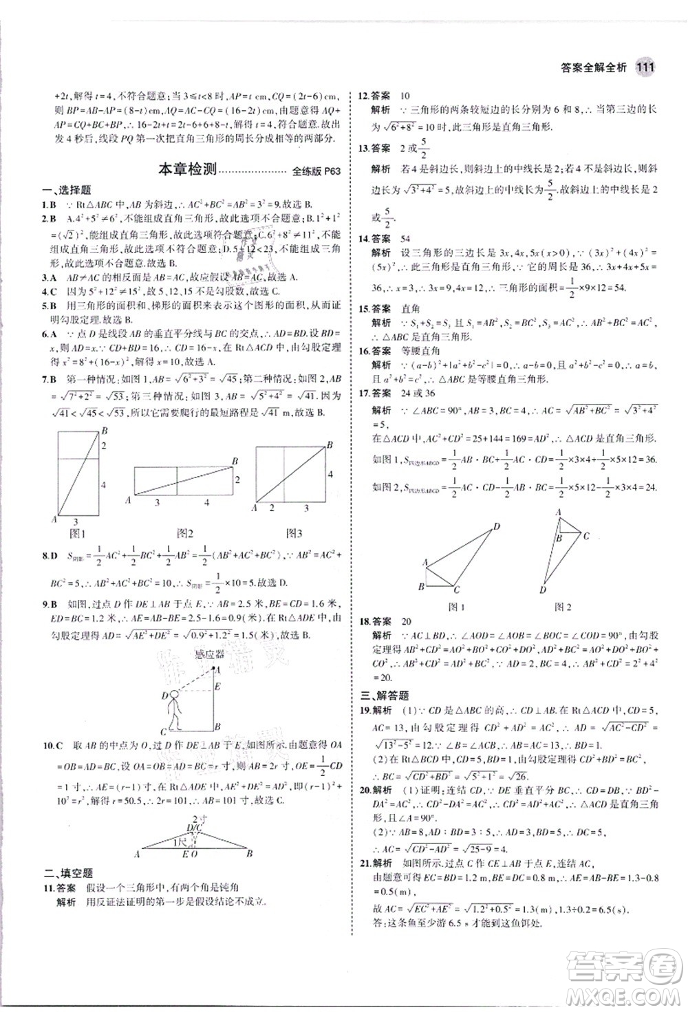 教育科學(xué)出版社2021秋5年中考3年模擬八年級(jí)數(shù)學(xué)上冊(cè)華東師大版答案