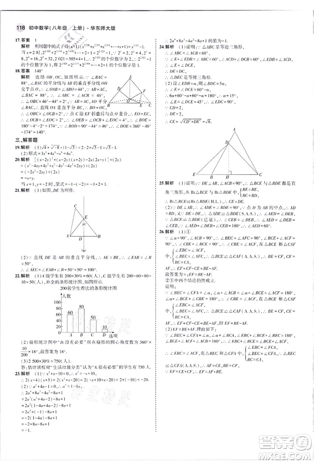 教育科學(xué)出版社2021秋5年中考3年模擬八年級(jí)數(shù)學(xué)上冊(cè)華東師大版答案