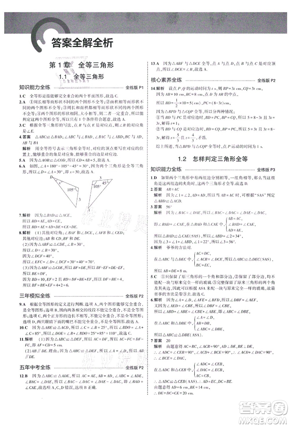 教育科學(xué)出版社2021秋5年中考3年模擬八年級數(shù)學(xué)上冊青島版答案