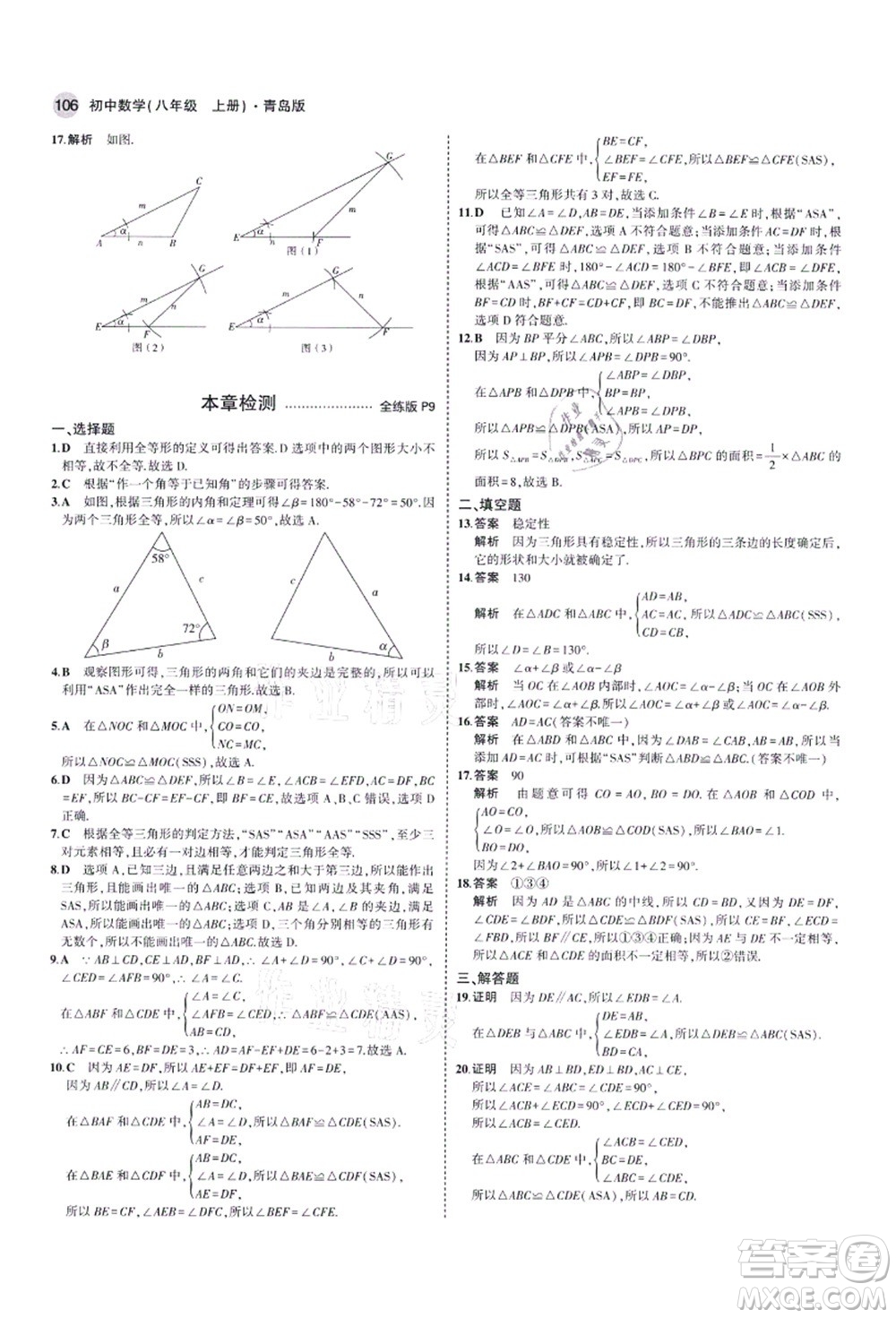 教育科學(xué)出版社2021秋5年中考3年模擬八年級數(shù)學(xué)上冊青島版答案