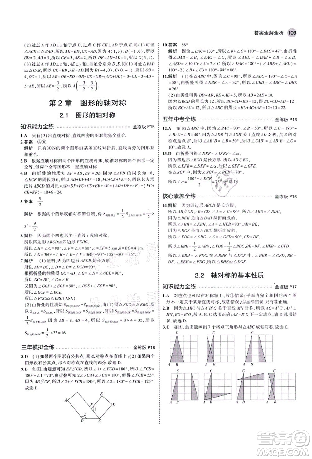 教育科學(xué)出版社2021秋5年中考3年模擬八年級數(shù)學(xué)上冊青島版答案