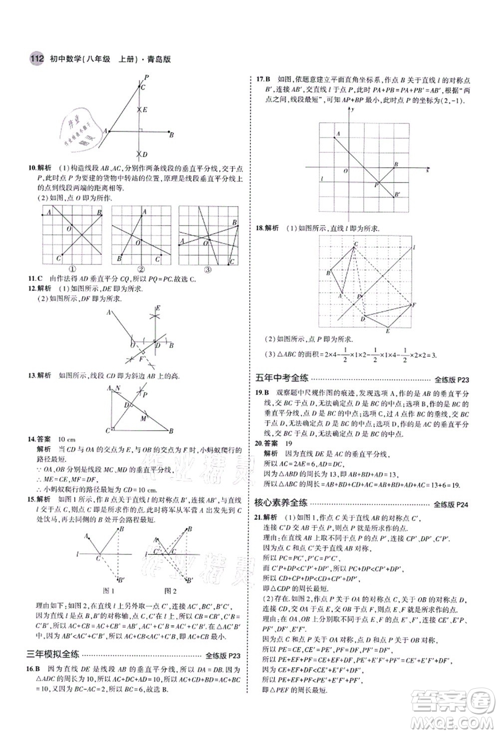 教育科學(xué)出版社2021秋5年中考3年模擬八年級數(shù)學(xué)上冊青島版答案