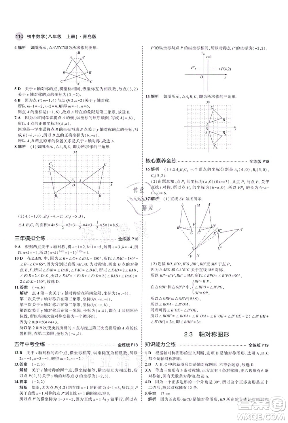 教育科學(xué)出版社2021秋5年中考3年模擬八年級數(shù)學(xué)上冊青島版答案