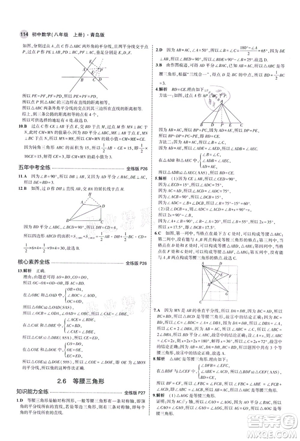 教育科學(xué)出版社2021秋5年中考3年模擬八年級數(shù)學(xué)上冊青島版答案