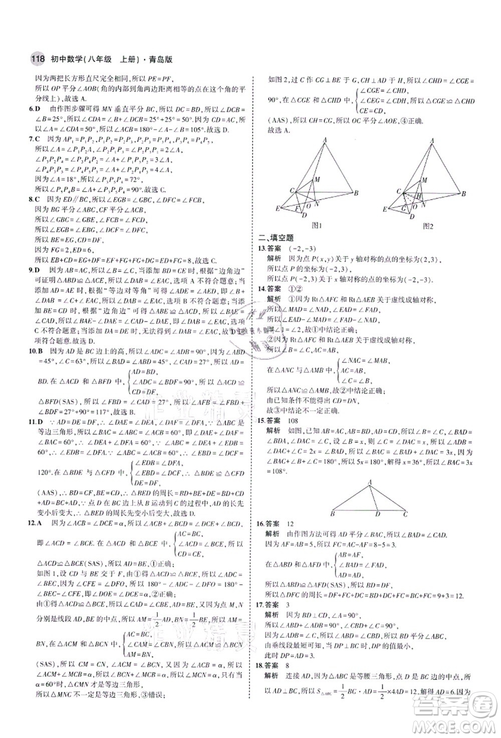 教育科學(xué)出版社2021秋5年中考3年模擬八年級數(shù)學(xué)上冊青島版答案