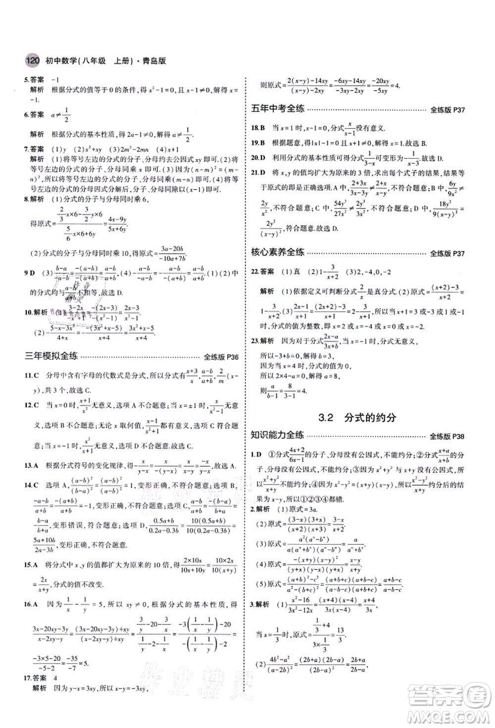 教育科學(xué)出版社2021秋5年中考3年模擬八年級數(shù)學(xué)上冊青島版答案