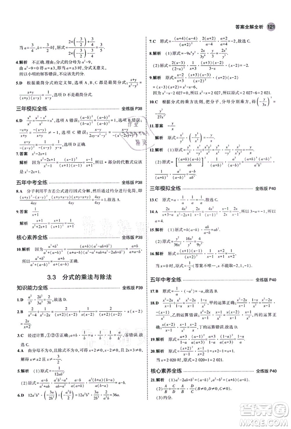 教育科學(xué)出版社2021秋5年中考3年模擬八年級數(shù)學(xué)上冊青島版答案