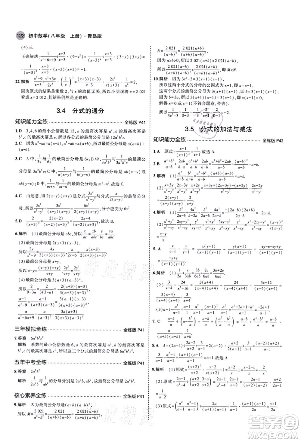 教育科學(xué)出版社2021秋5年中考3年模擬八年級數(shù)學(xué)上冊青島版答案