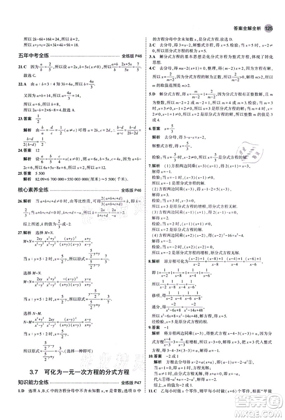 教育科學(xué)出版社2021秋5年中考3年模擬八年級數(shù)學(xué)上冊青島版答案