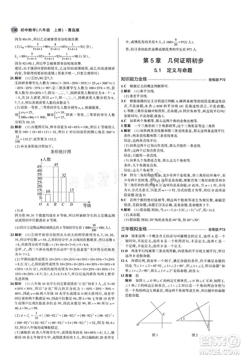 教育科學(xué)出版社2021秋5年中考3年模擬八年級數(shù)學(xué)上冊青島版答案