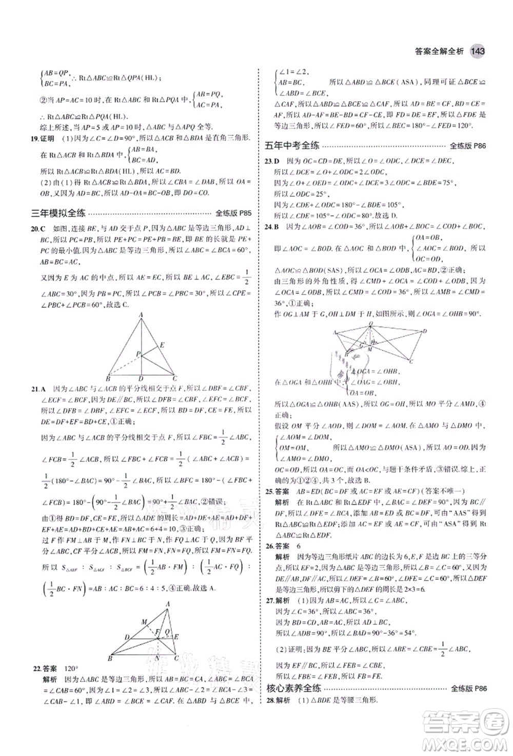 教育科學(xué)出版社2021秋5年中考3年模擬八年級數(shù)學(xué)上冊青島版答案