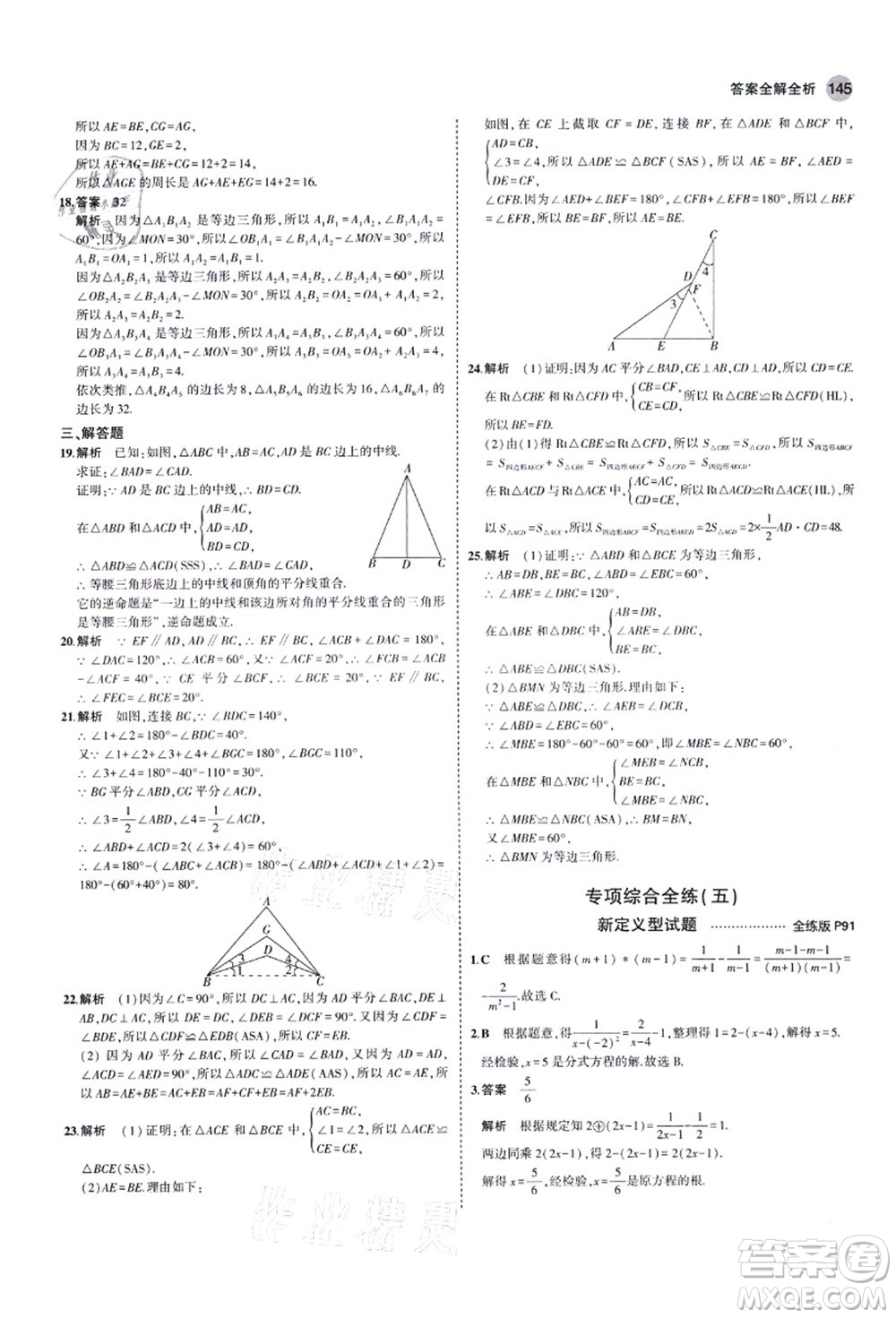 教育科學(xué)出版社2021秋5年中考3年模擬八年級數(shù)學(xué)上冊青島版答案