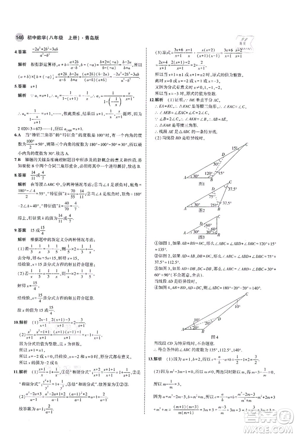 教育科學(xué)出版社2021秋5年中考3年模擬八年級數(shù)學(xué)上冊青島版答案