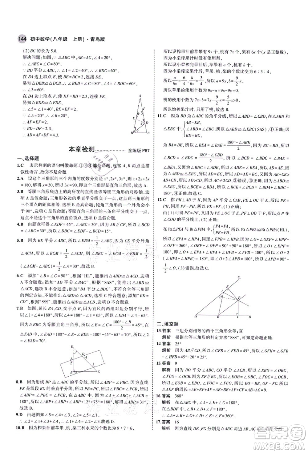 教育科學(xué)出版社2021秋5年中考3年模擬八年級數(shù)學(xué)上冊青島版答案