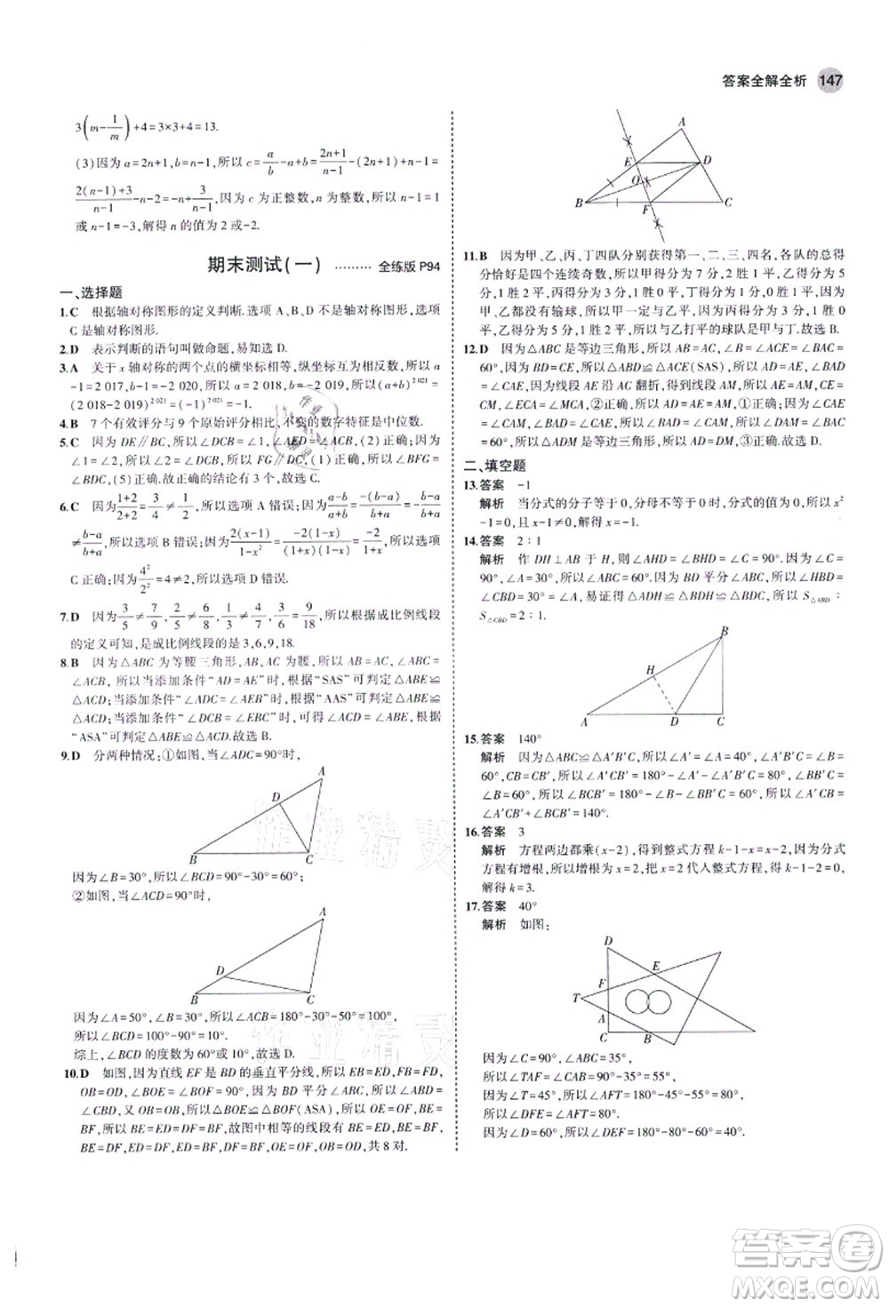 教育科學(xué)出版社2021秋5年中考3年模擬八年級數(shù)學(xué)上冊青島版答案