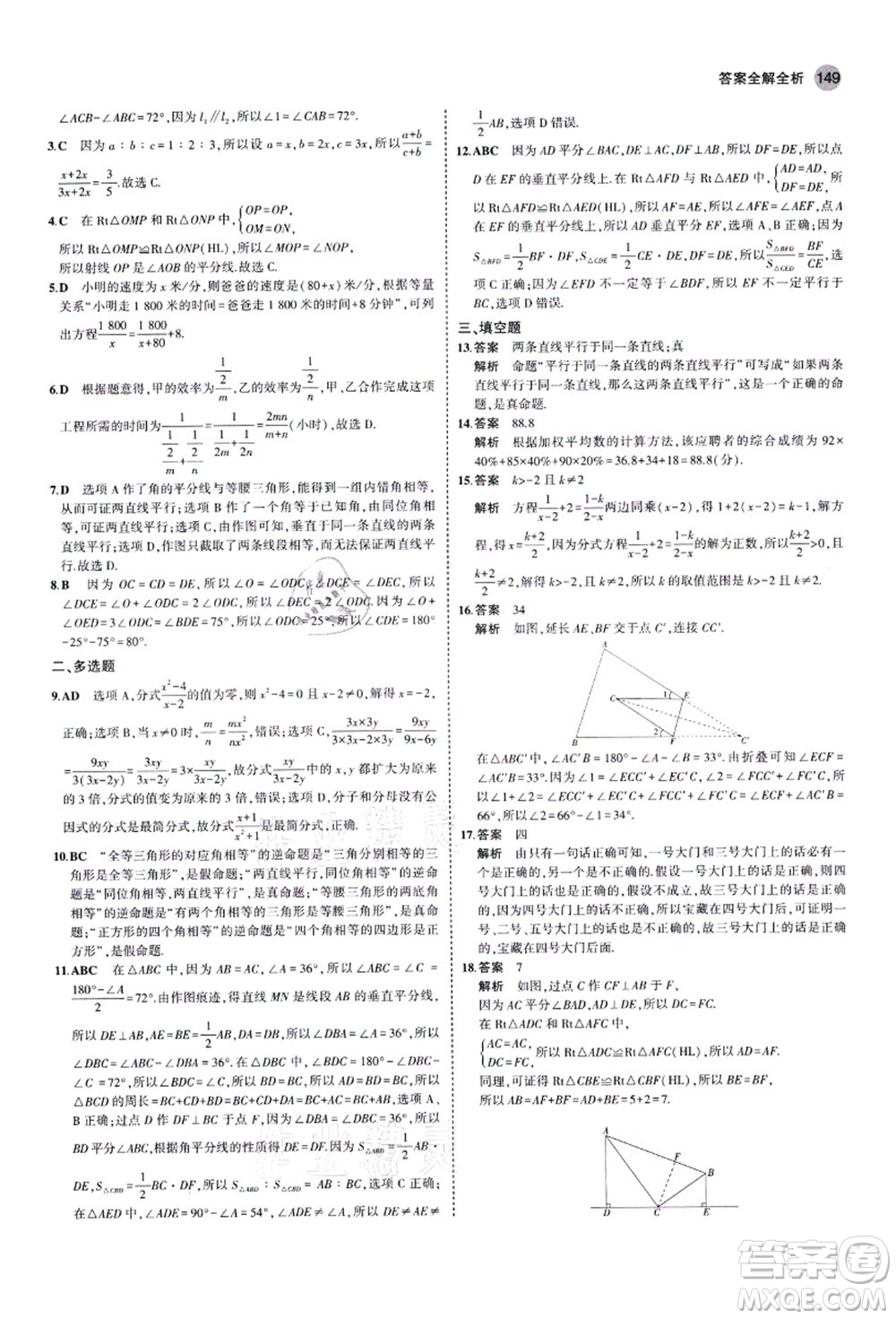 教育科學(xué)出版社2021秋5年中考3年模擬八年級數(shù)學(xué)上冊青島版答案