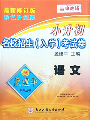 浙江工商大學(xué)出版社2021孟建平系列叢書小升初名校招生(入學(xué))考試卷語文答案