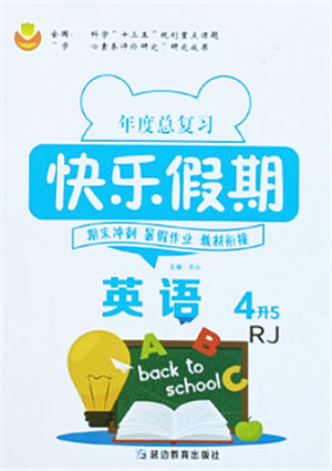 延邊教育出版社2021年度總復(fù)習(xí)快樂假期4升5英語RJ人教版答案