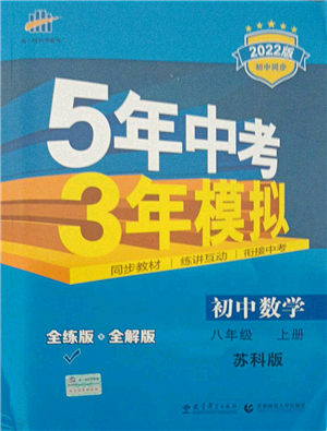 教育科學(xué)出版社2021秋5年中考3年模擬八年級(jí)數(shù)學(xué)上冊(cè)蘇科版答案