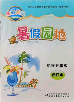 中國少年兒童出版社2021暑假天地暑假園地五年級合訂本通用版參考答案