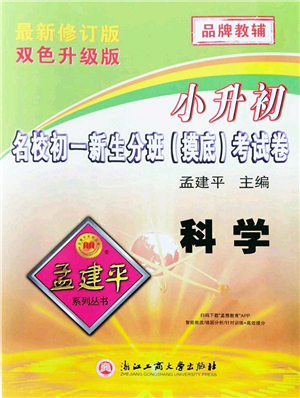 浙江工商大學出版社2021孟建平系列叢書小升初名校初一新生分班(摸底)考試卷科學答案