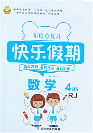 延邊教育出版社2021年度總復(fù)習(xí)快樂假期4升5數(shù)學(xué)RJ人教版答案