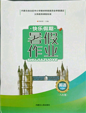 內(nèi)蒙古人民出版社2021快樂假期暑假作業(yè)八年級英語通用版參考答案