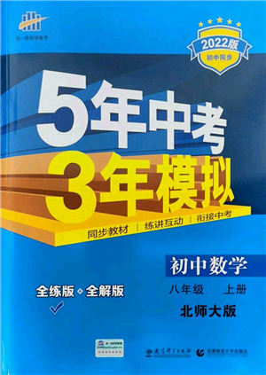 教育科學(xué)出版社2021秋5年中考3年模擬八年級(jí)數(shù)學(xué)上冊(cè)北師大版答案