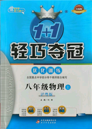 北京教育出版社2021年1+1輕巧奪冠優(yōu)化訓練八年級上冊物理滬粵版參考答案