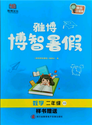 四川省教育電子音像出版社雅博博智暑假二年級(jí)數(shù)學(xué)西師大版參考答案