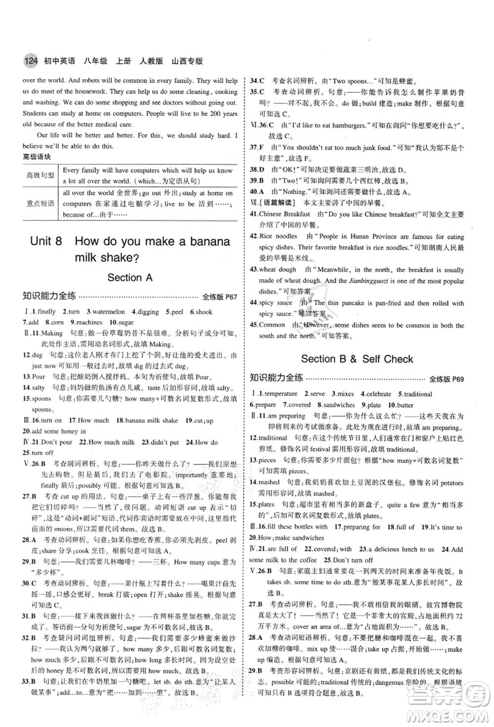 教育科學(xué)出版社2021秋5年中考3年模擬八年級英語上冊人教版山西專版答案